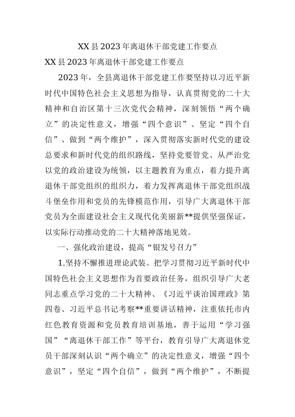 XX县2023年离退休干部党建工作要点.docx_第1页