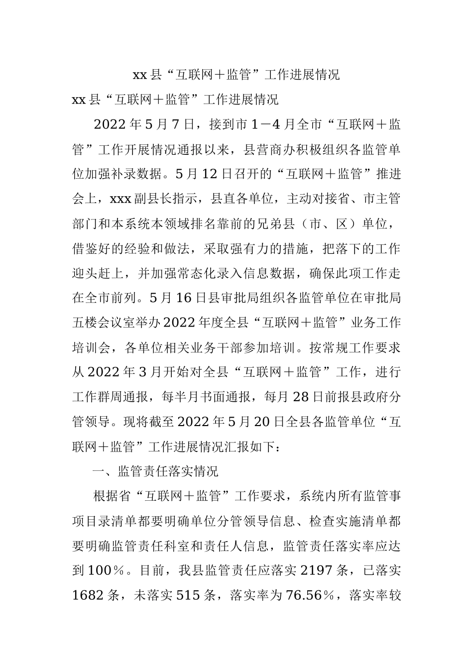 xx县“互联网＋监管”工作进展情况.docx_第1页