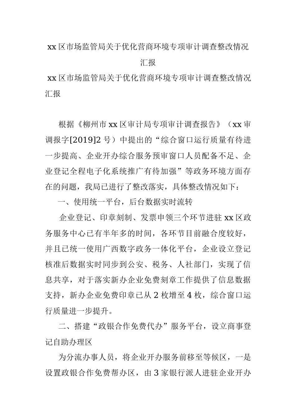 xx区市场监管局关于优化营商环境专项审计调查整改情况汇报.docx_第1页