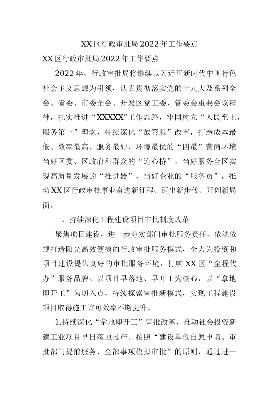 XX区行政审批局2022年工作要点.docx_第1页