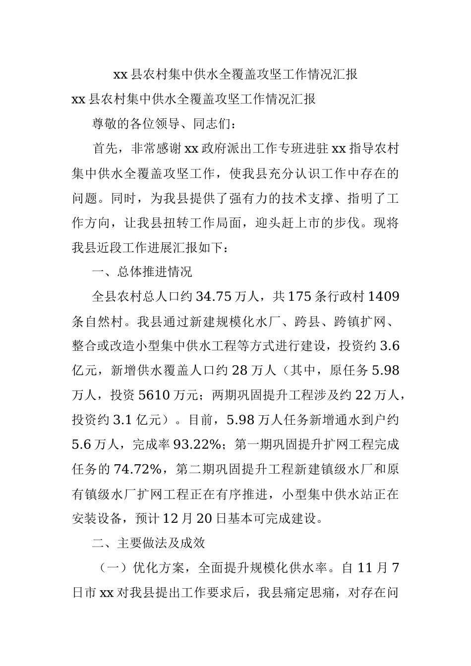 xx县农村集中供水全覆盖攻坚工作情况汇报.docx_第1页