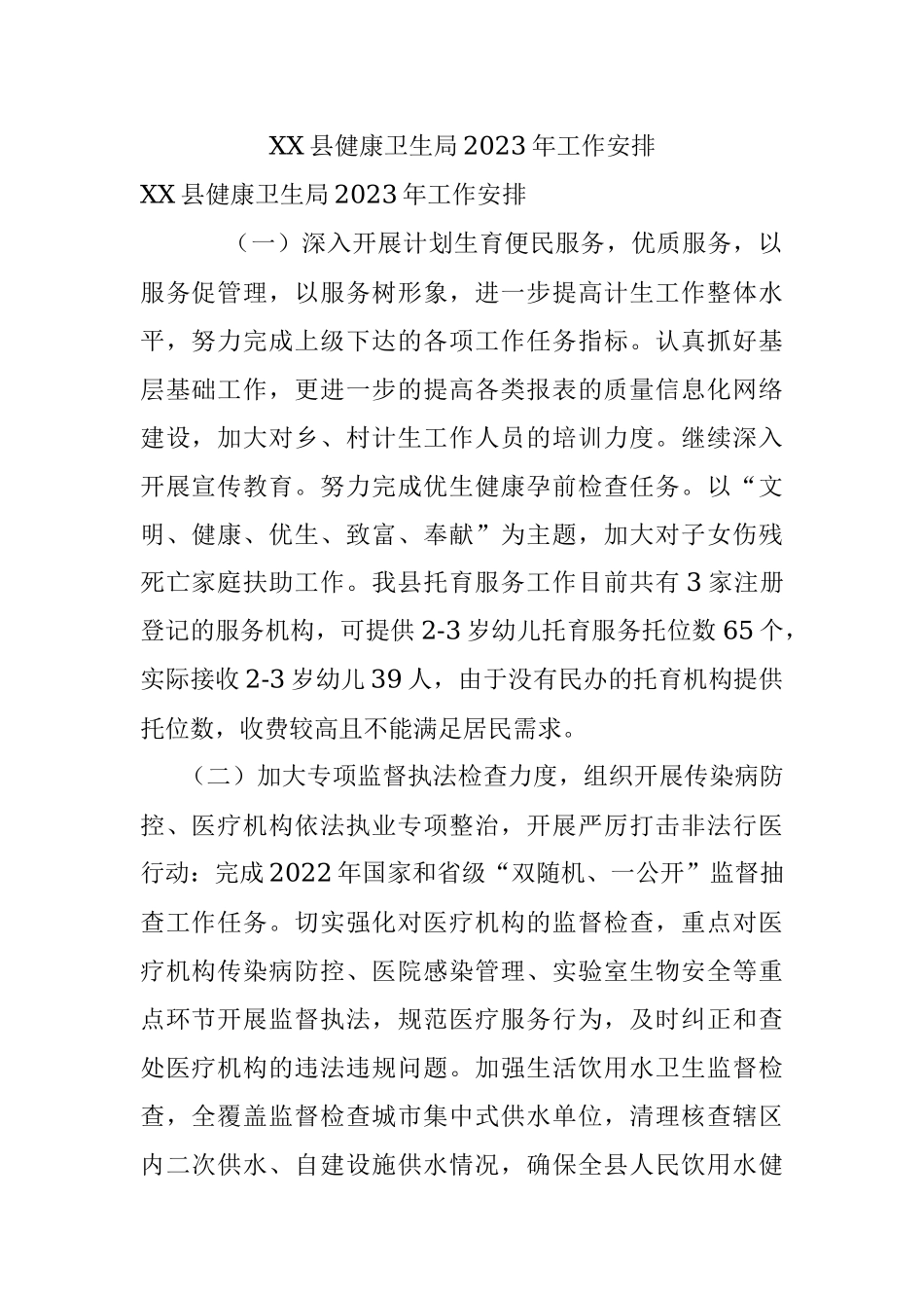 XX县健康卫生局2023年工作安排.docx_第1页