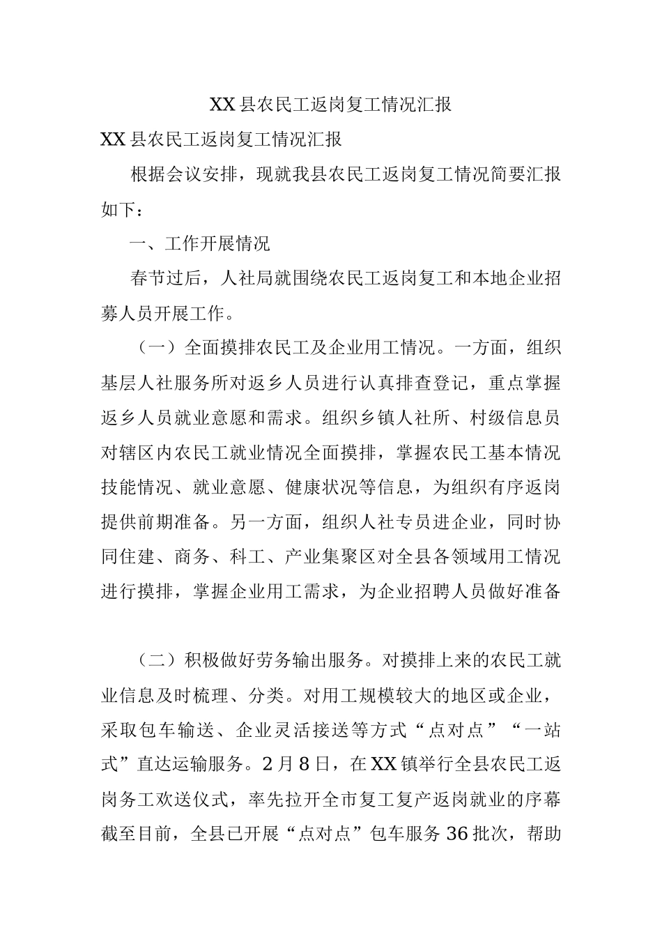 XX县农民工返岗复工情况汇报.docx_第1页