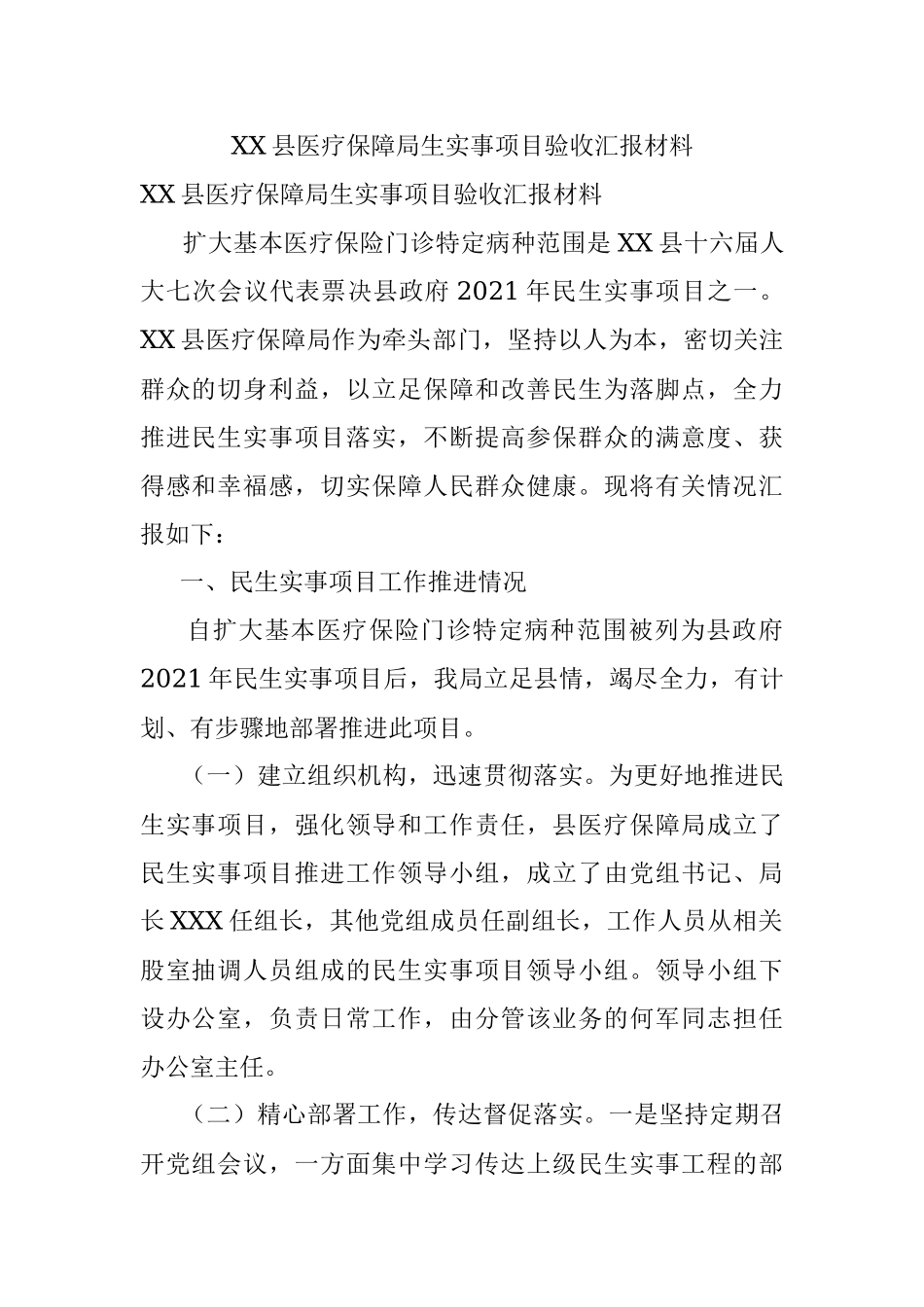 XX县医疗保障局生实事项目验收汇报材料.docx_第1页