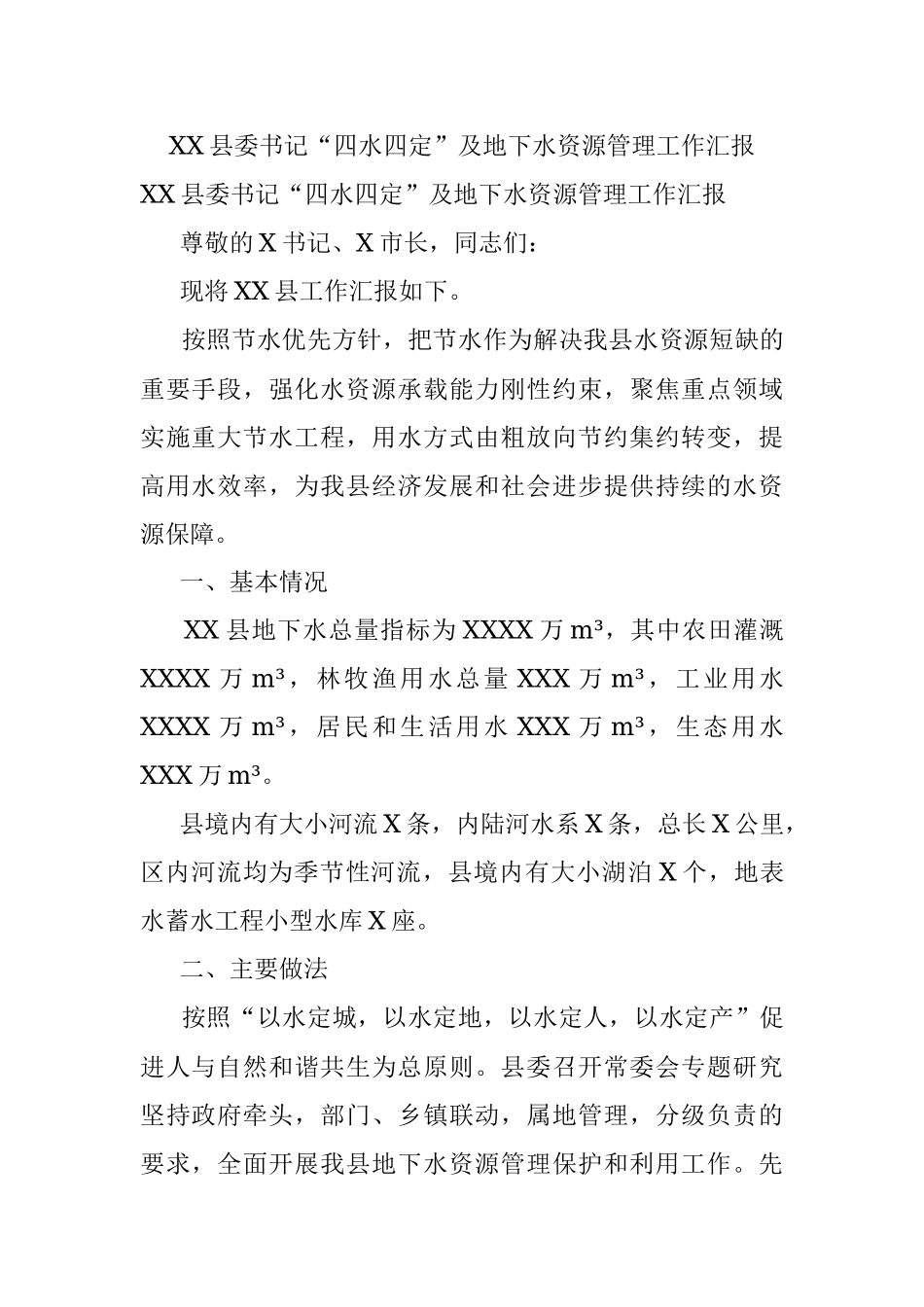 XX县委书记“四水四定”及地下水资源管理工作汇报.docx_第1页