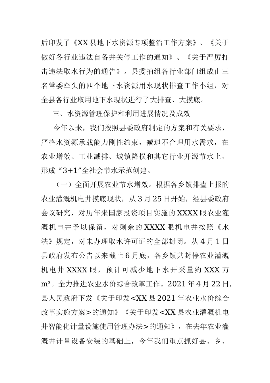 XX县委书记“四水四定”及地下水资源管理工作汇报.docx_第2页