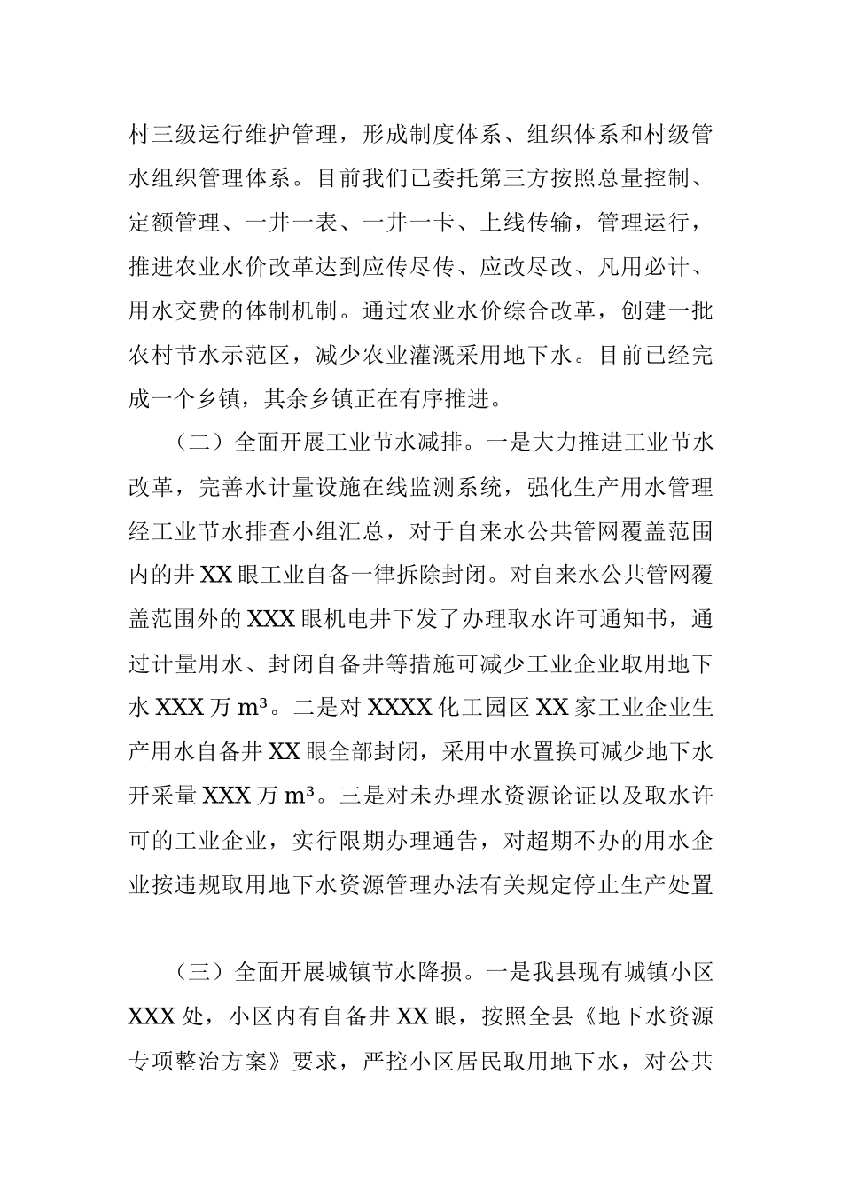 XX县委书记“四水四定”及地下水资源管理工作汇报.docx_第3页