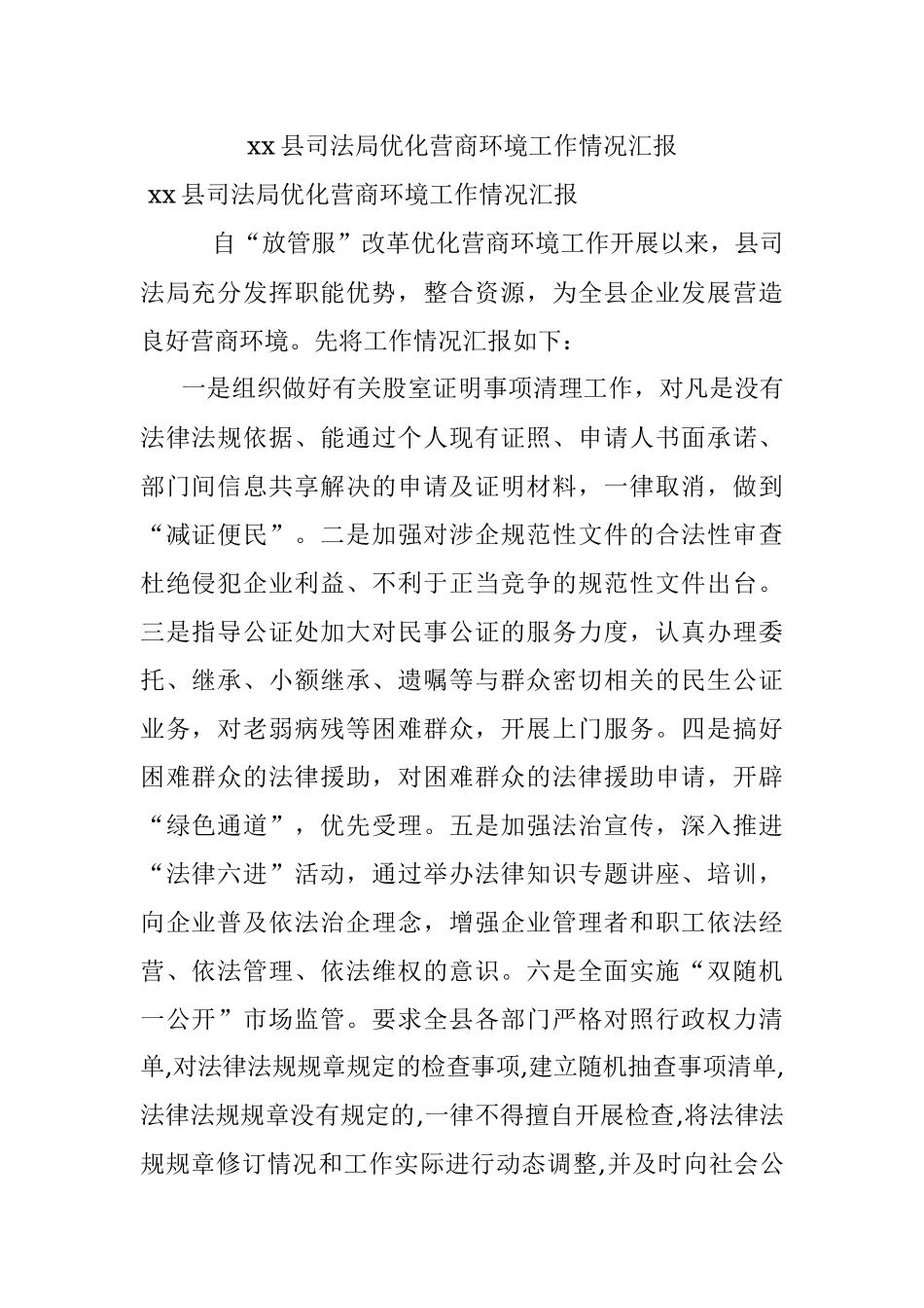 xx县司法局优化营商环境工作情况汇报.docx_第1页