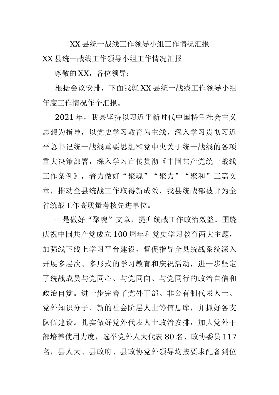 XX县统一战线工作领导小组工作情况汇报.docx_第1页