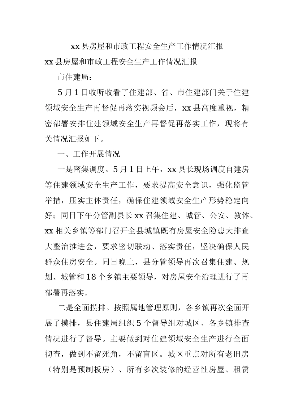 xx县房屋和市政工程安全生产工作情况汇报.docx_第1页
