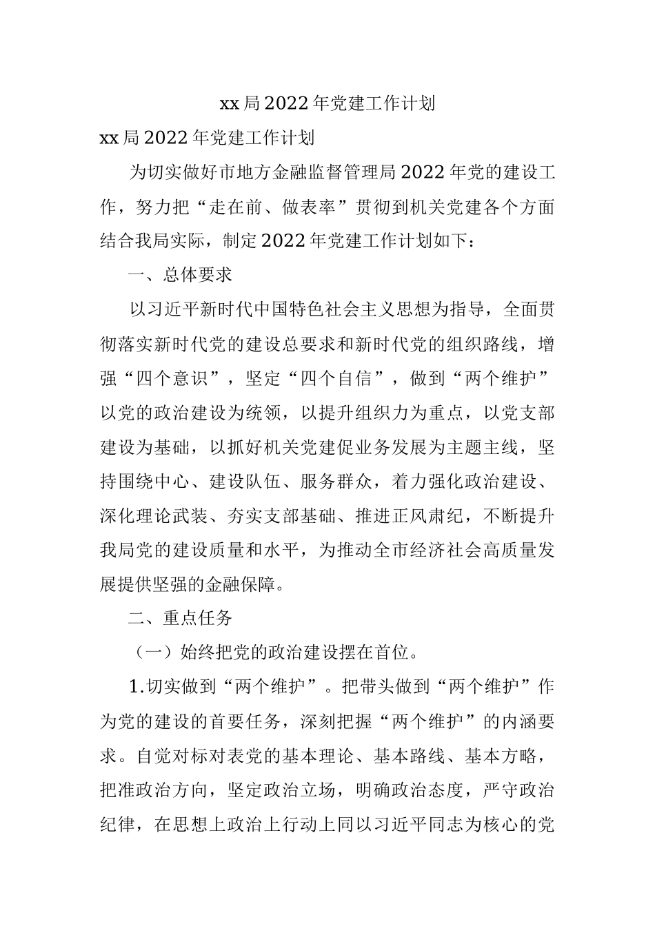 xx局2022年党建工作计划.docx_第1页