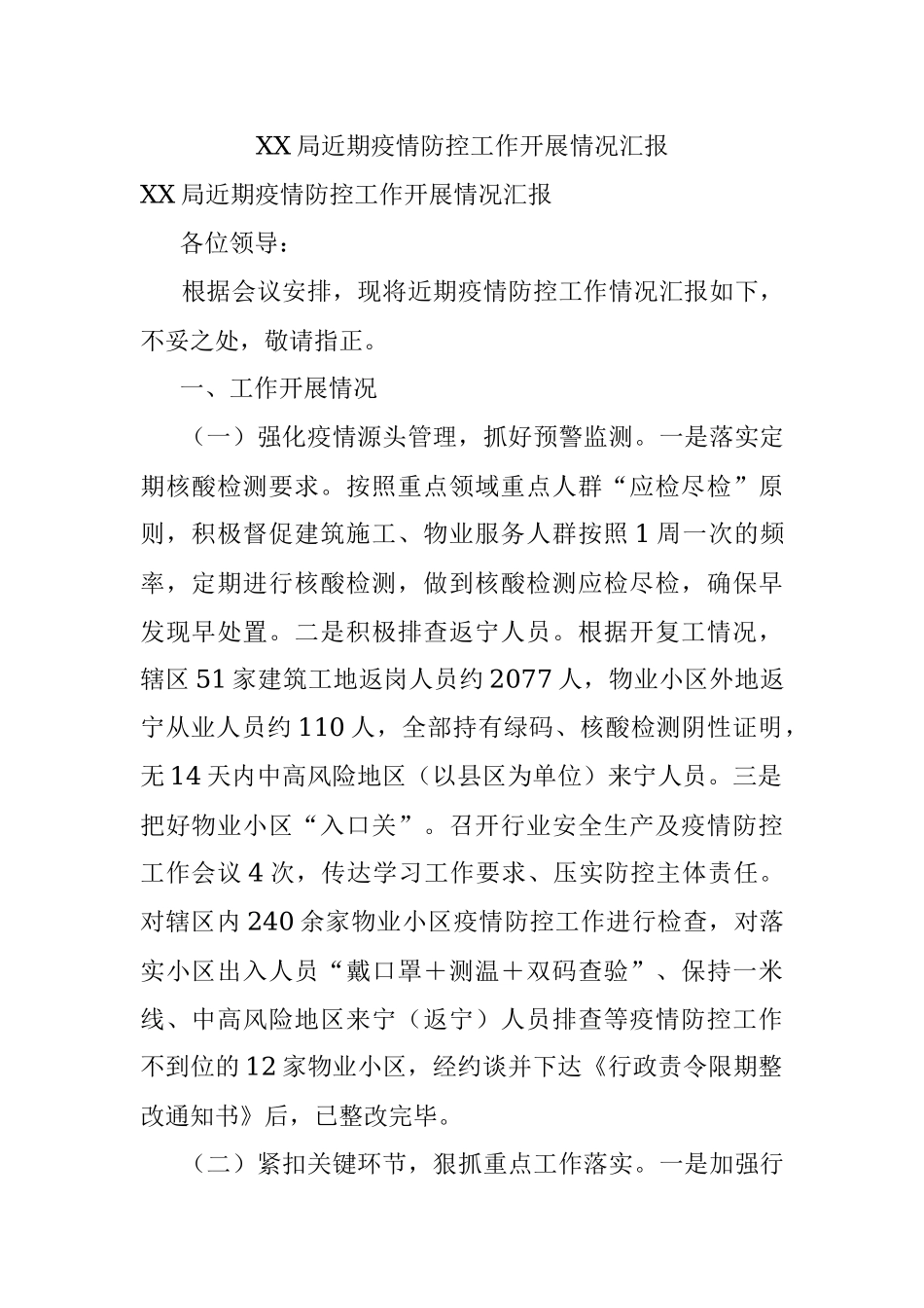 XX局近期疫情防控工作开展情况汇报.docx_第1页