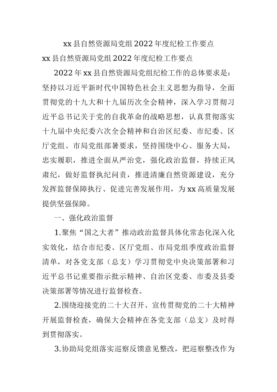 xx县自然资源局党组2022年度纪检工作要点.docx_第1页