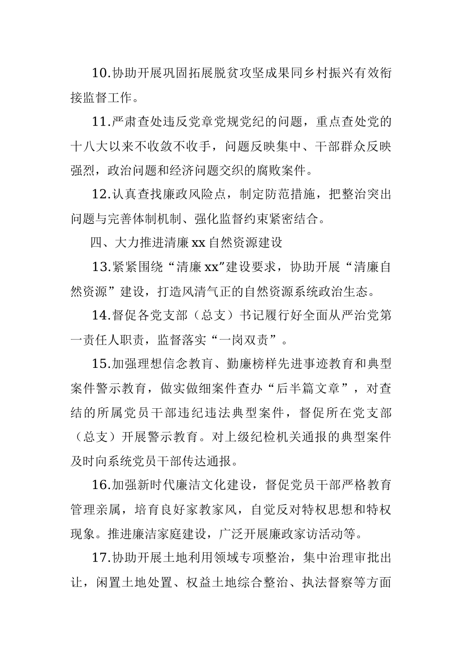 xx县自然资源局党组2022年度纪检工作要点.docx_第3页