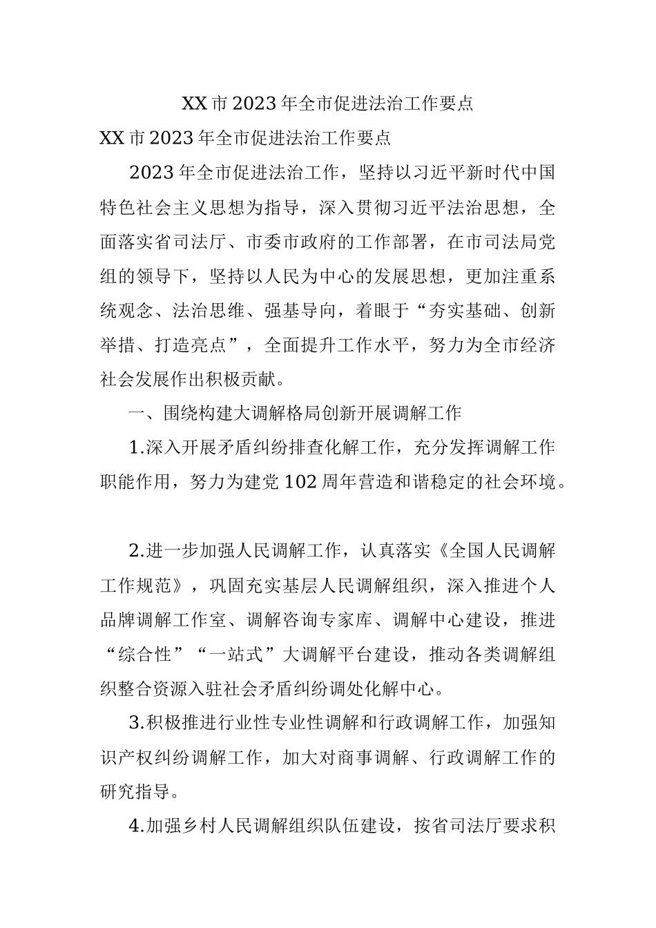 XX市2023年全市促进法治工作要点.docx_第1页