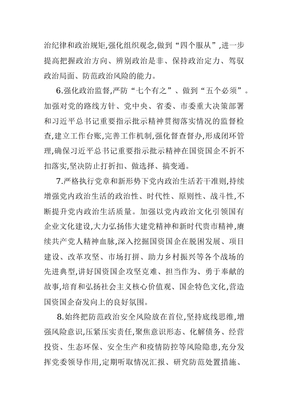 XX市2023年国有企业党的建设工作要点.docx_第3页