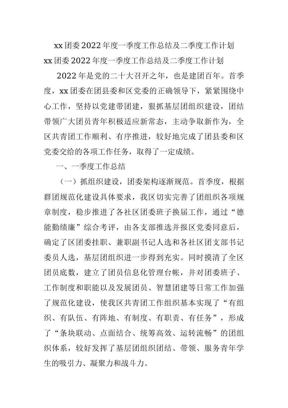 xx团委2022年度一季度工作总结及二季度工作计划.docx_第1页