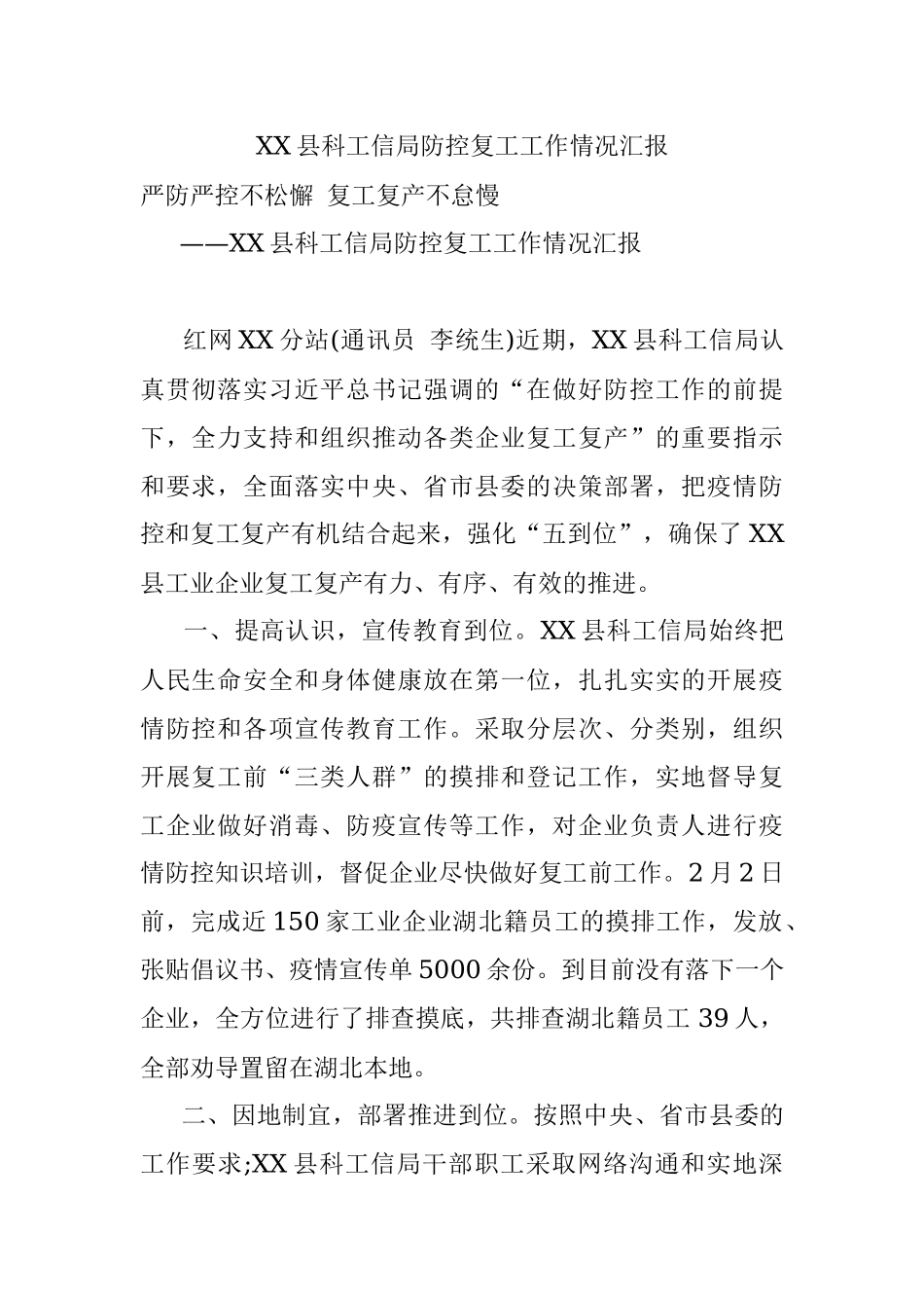 XX县科工信局防控复工工作情况汇报.docx_第1页