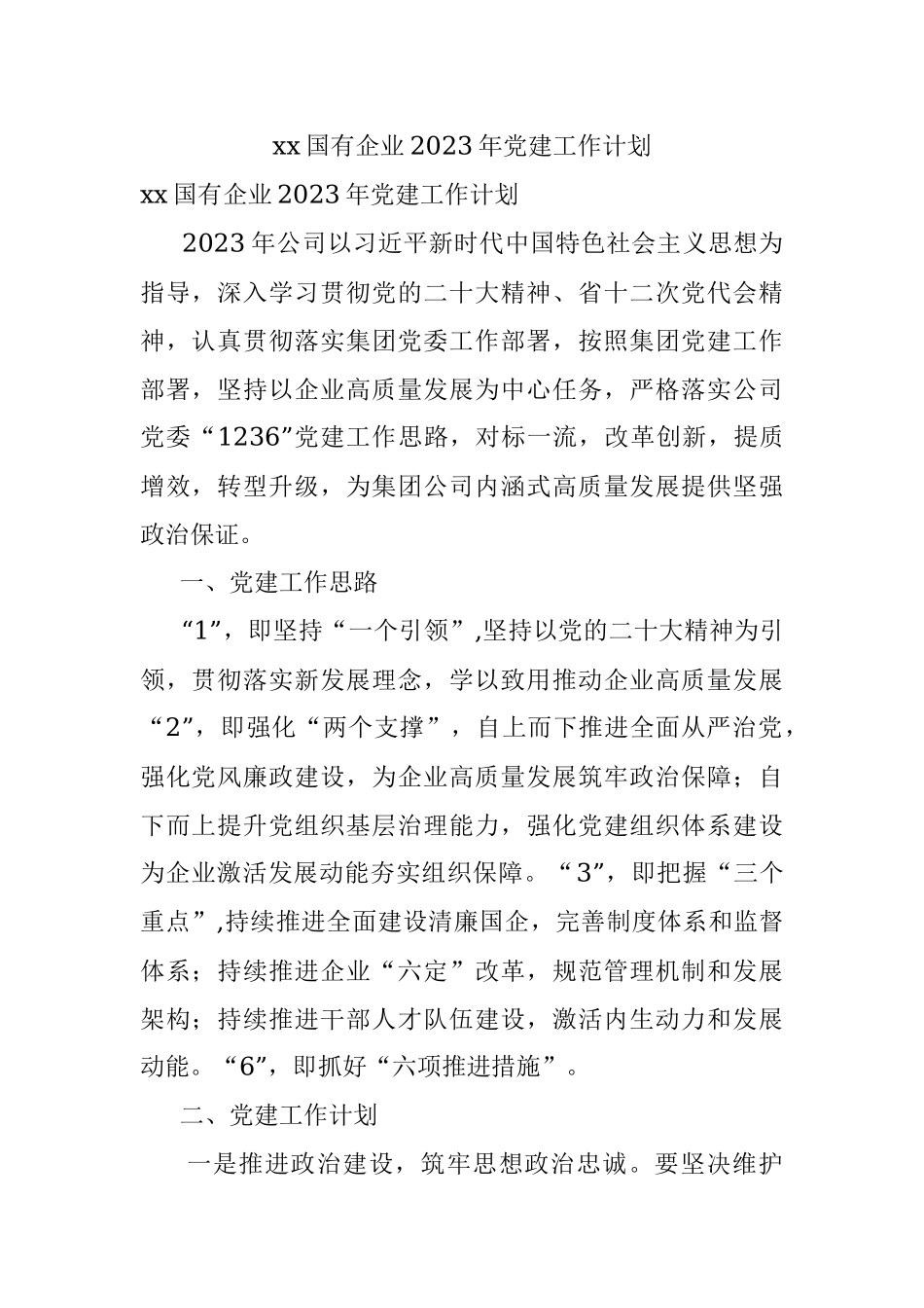 xx国有企业2023年党建工作计划.docx_第1页