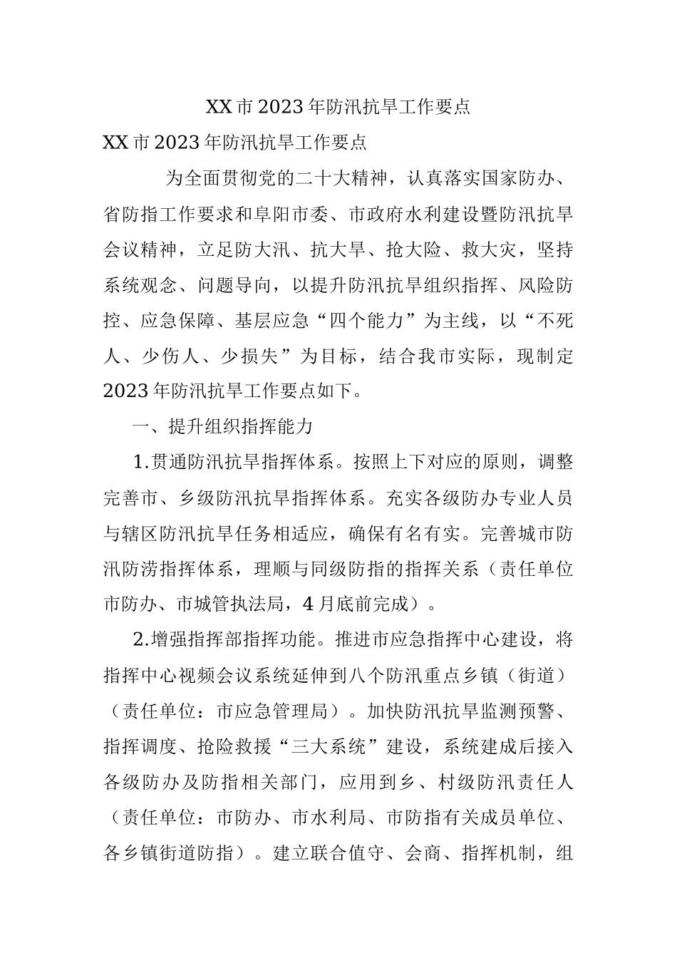XX市2023年防汛抗旱工作要点.docx_第1页