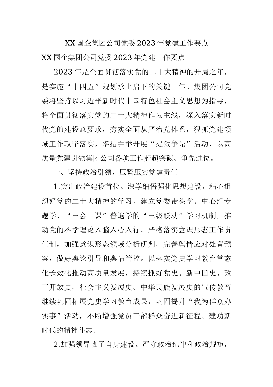 XX国企集团公司党委2023年党建工作要点.docx_第1页