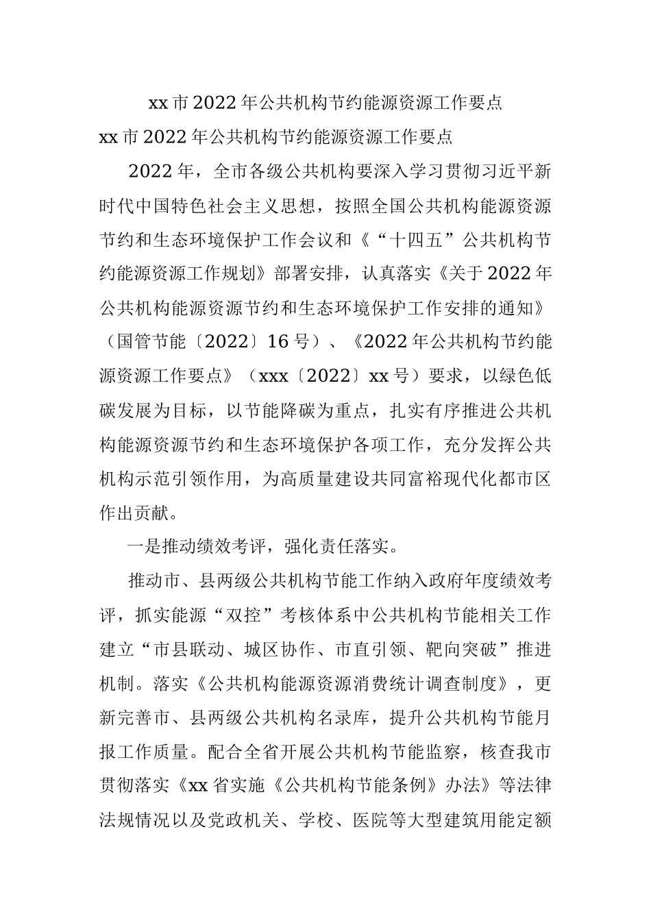 xx市2022年公共机构节约能源资源工作要点.docx_第1页