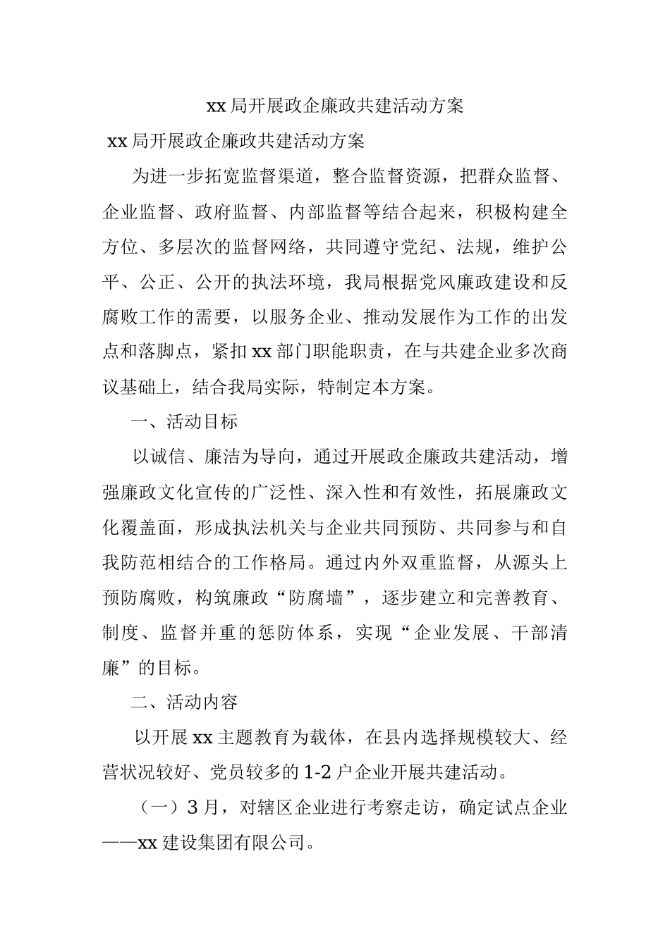 xx局开展政企廉政共建活动方案.docx_第1页
