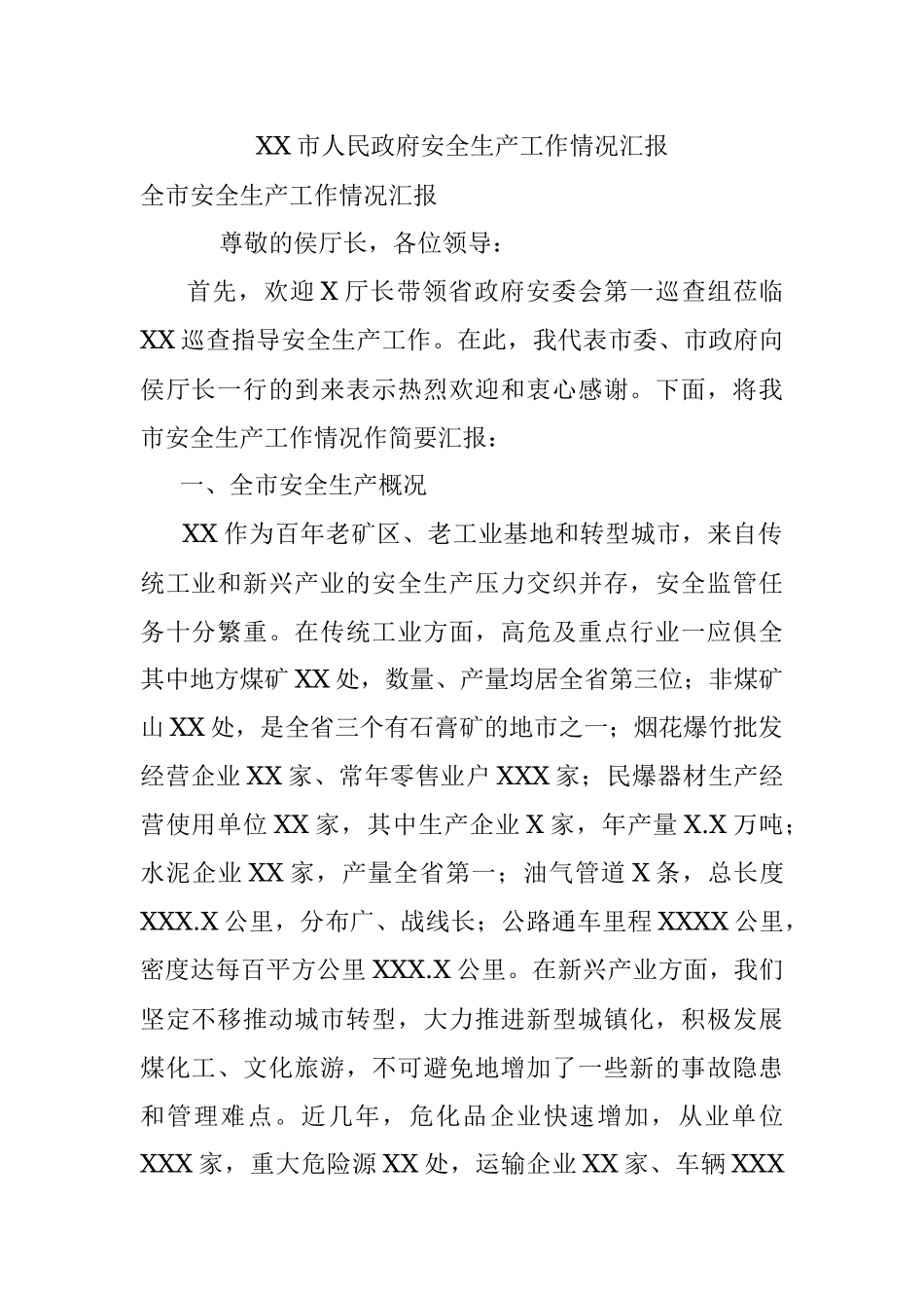 XX市人民政府安全生产工作情况汇报.docx_第1页