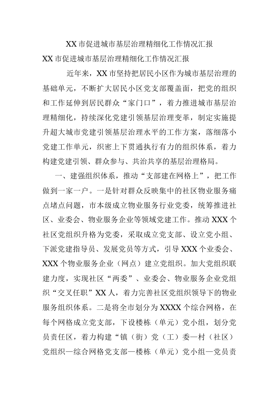 XX市促进城市基层治理精细化工作情况汇报.docx_第1页