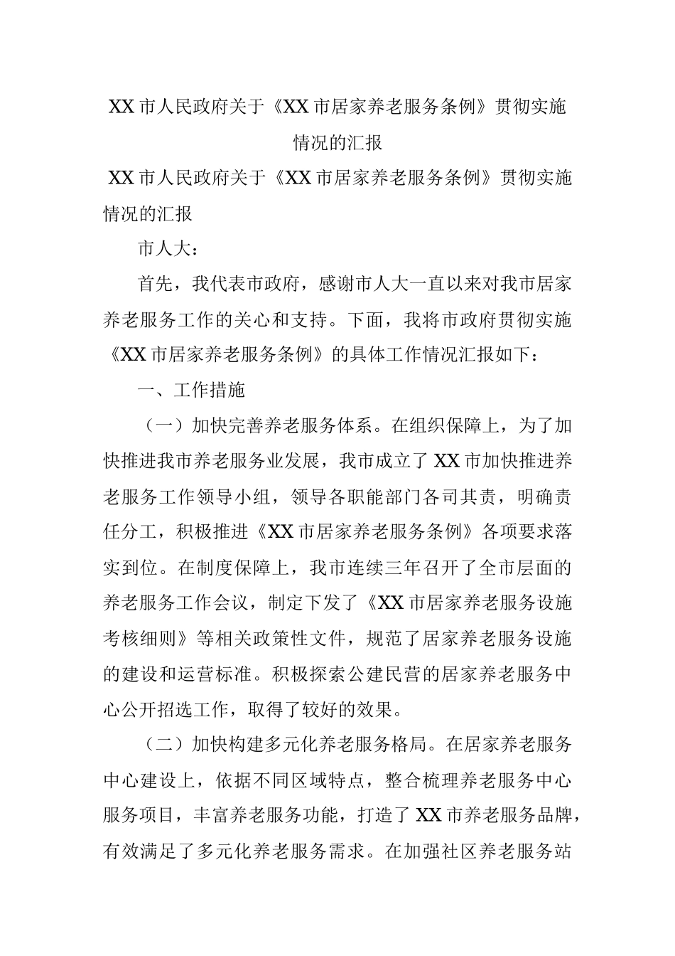 XX市人民政府关于《XX市居家养老服务条例》贯彻实施情况的汇报.docx_第1页