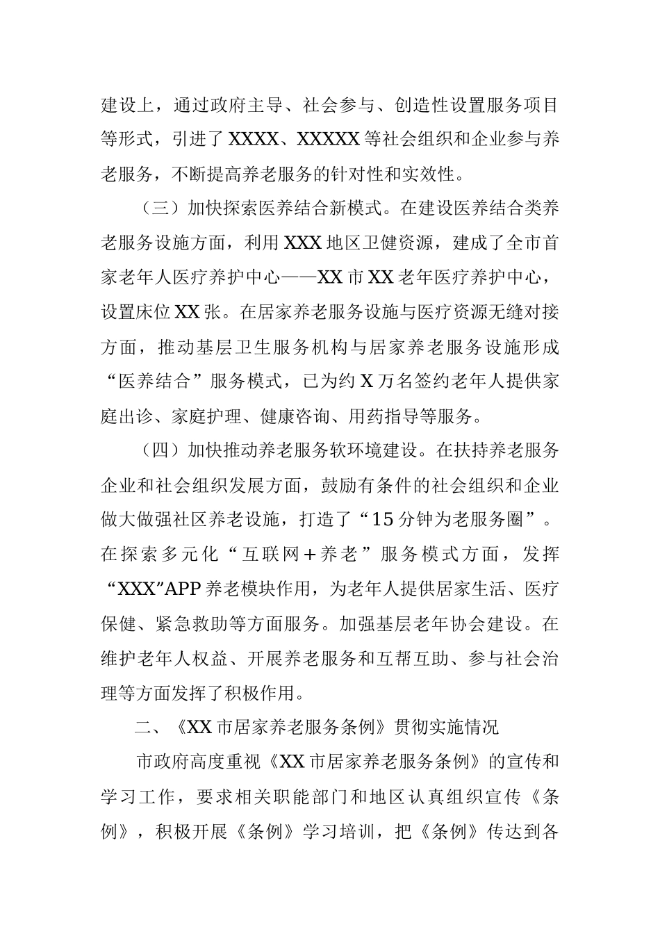 XX市人民政府关于《XX市居家养老服务条例》贯彻实施情况的汇报.docx_第2页