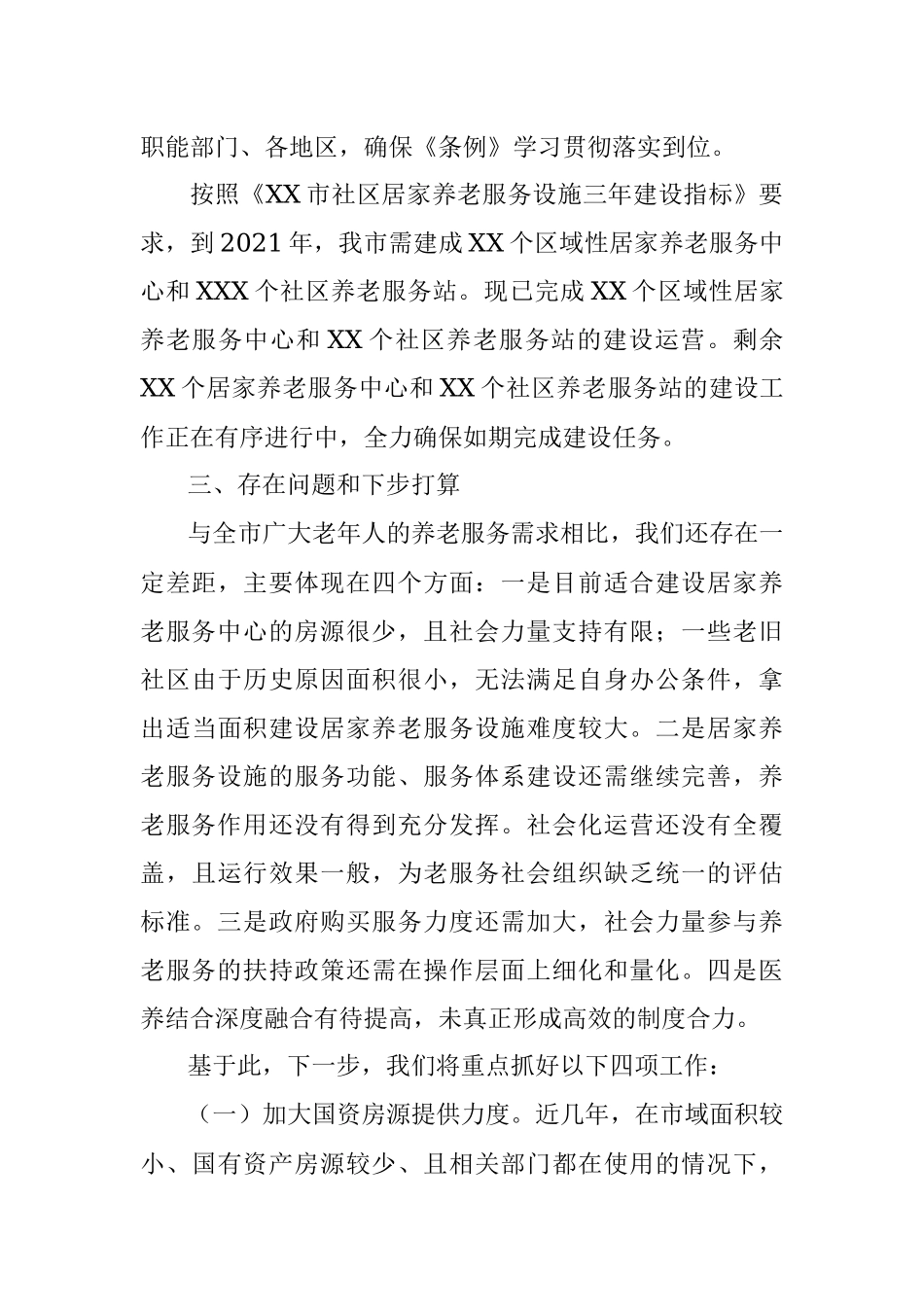 XX市人民政府关于《XX市居家养老服务条例》贯彻实施情况的汇报.docx_第3页