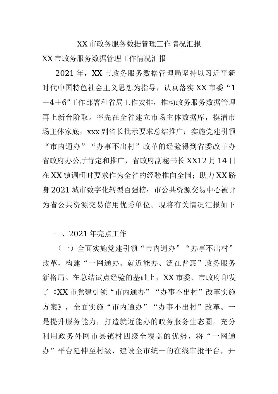 XX市政务服务数据管理工作情况汇报.docx_第1页
