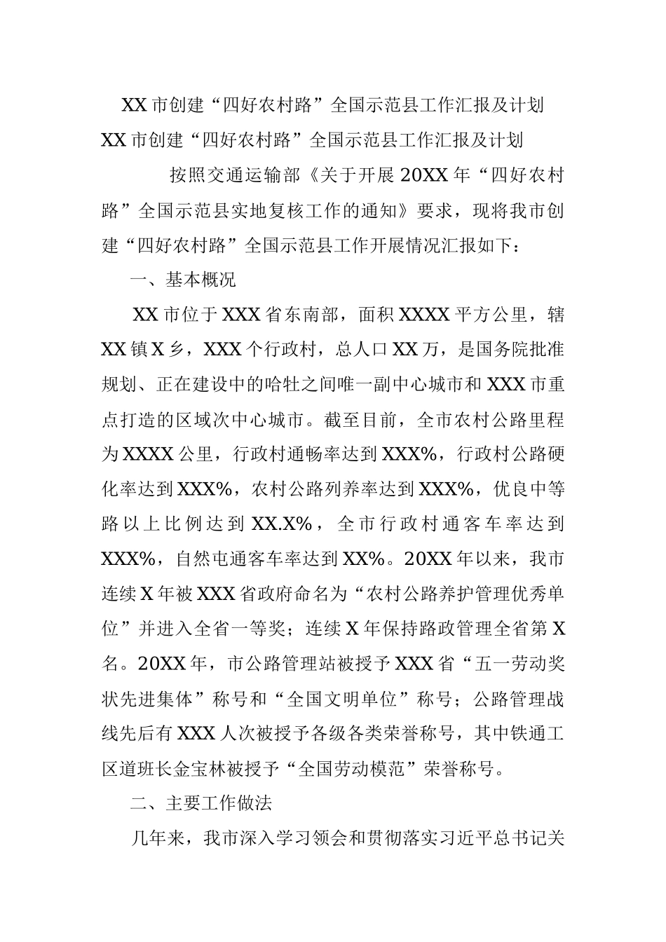 XX市创建“四好农村路”全国示范县工作汇报及计划.docx_第1页