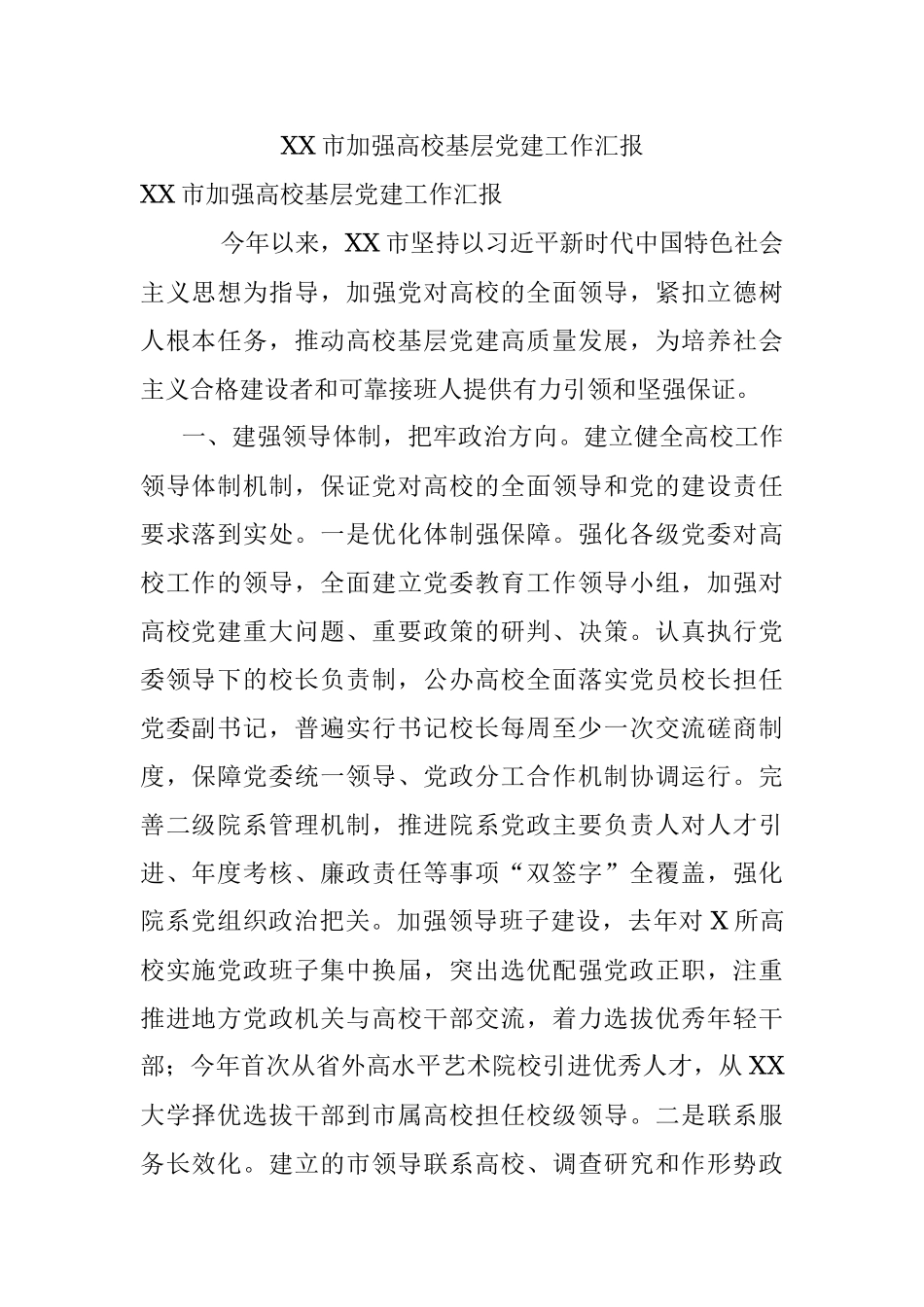 XX市加强高校基层党建工作汇报.docx_第1页