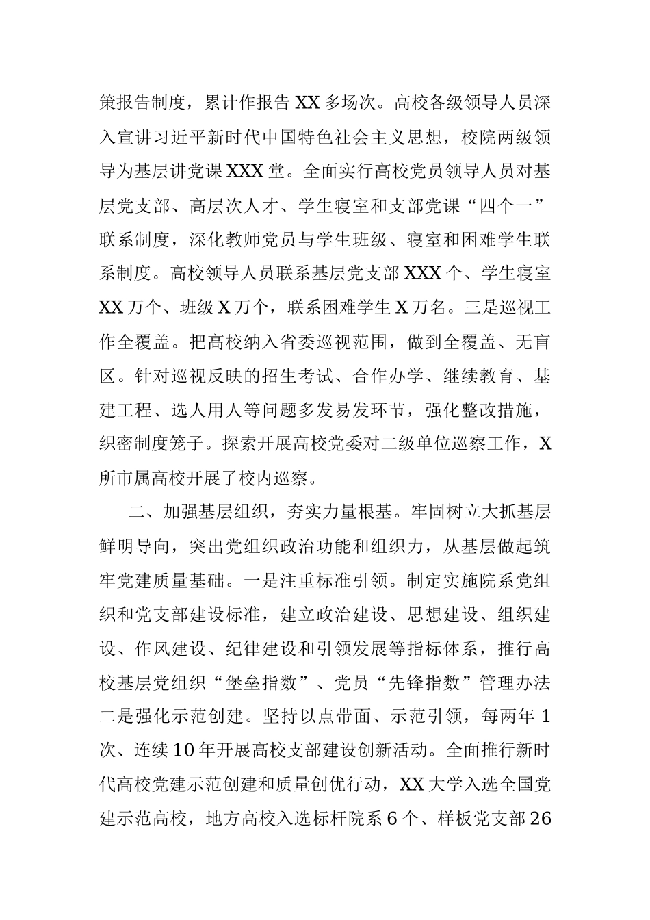 XX市加强高校基层党建工作汇报.docx_第2页