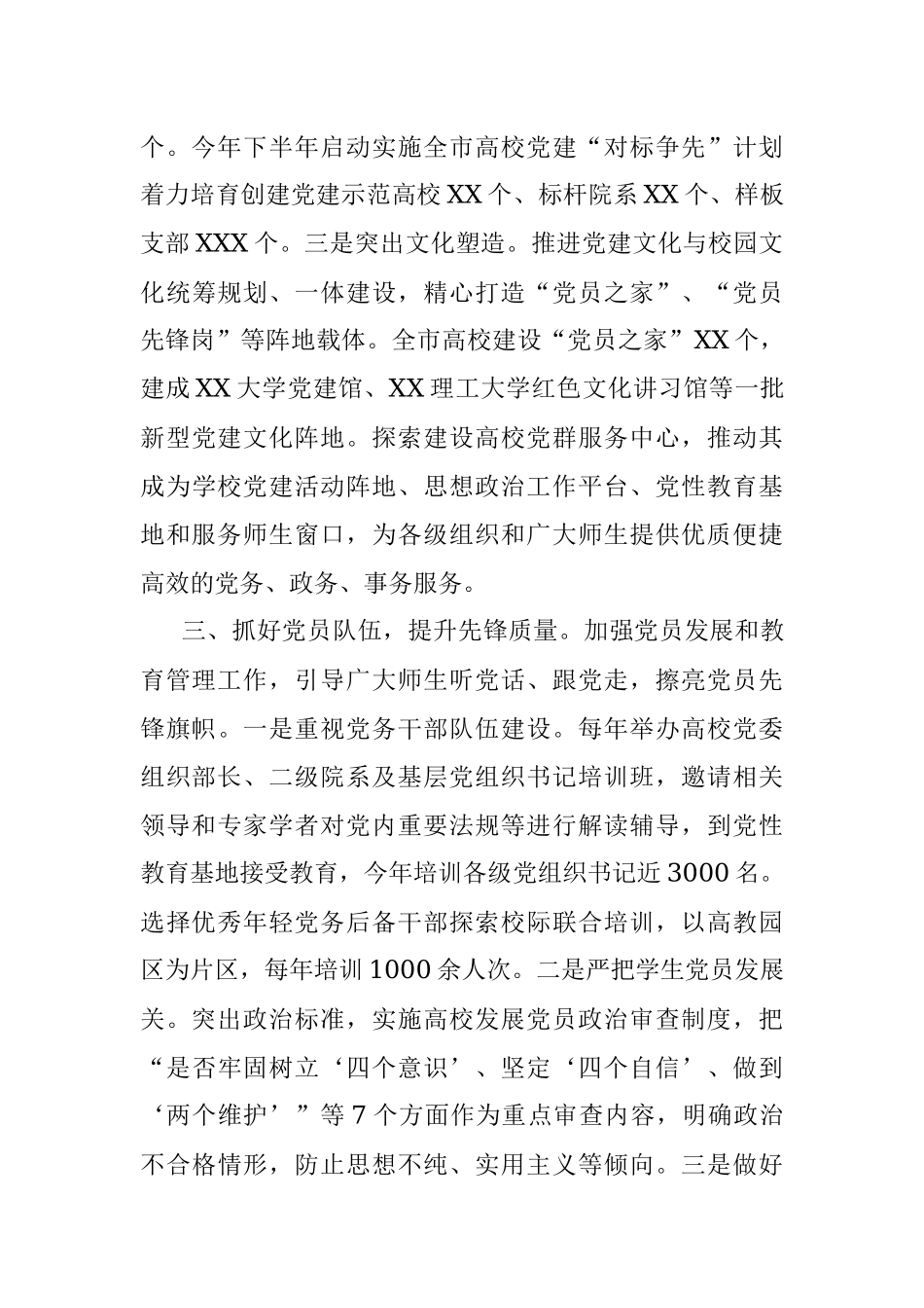 XX市加强高校基层党建工作汇报.docx_第3页