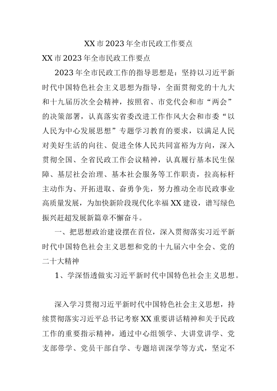 XX市2023年全市民政工作要点.docx_第1页