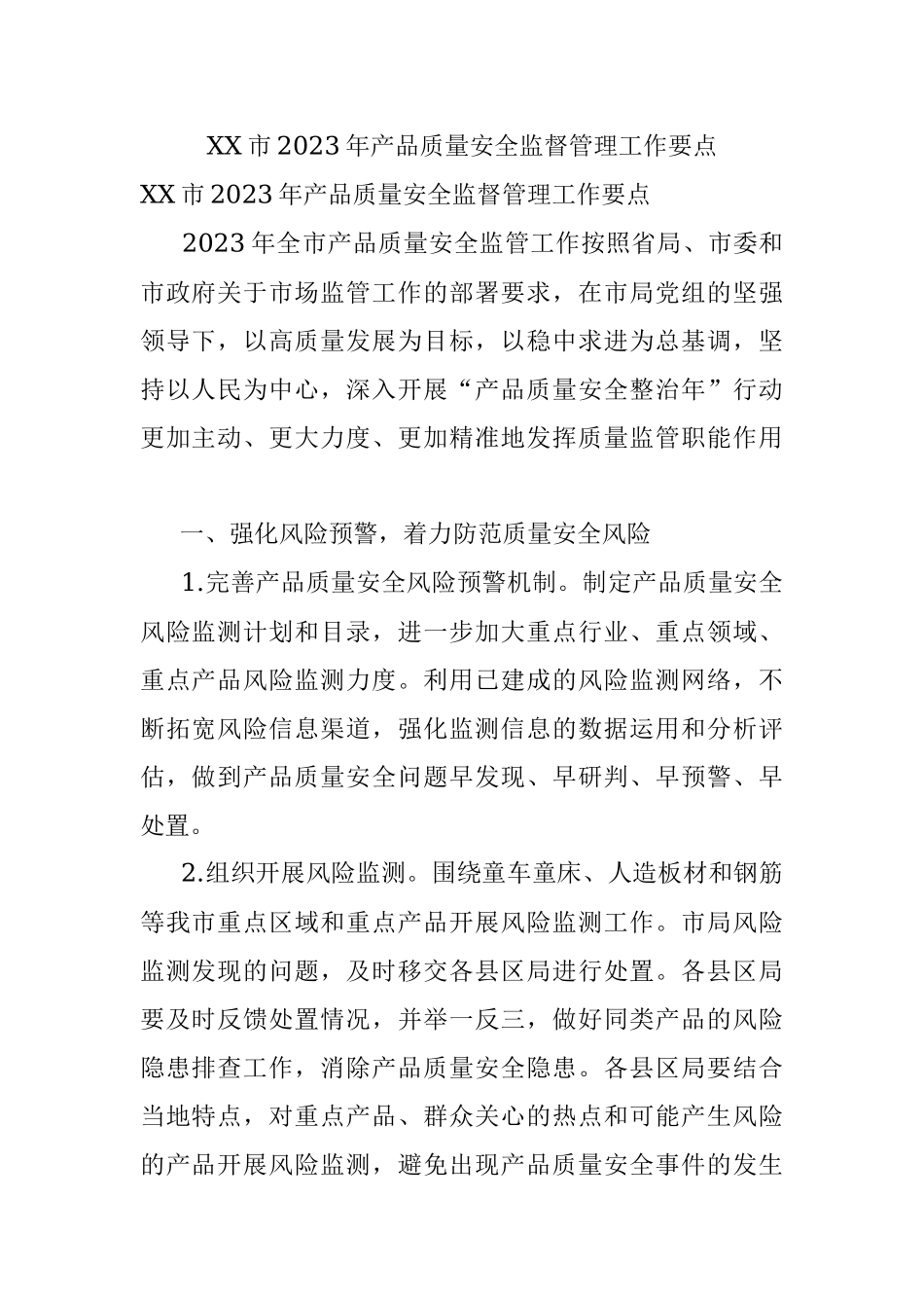 XX市2023年产品质量安全监督管理工作要点.docx_第1页