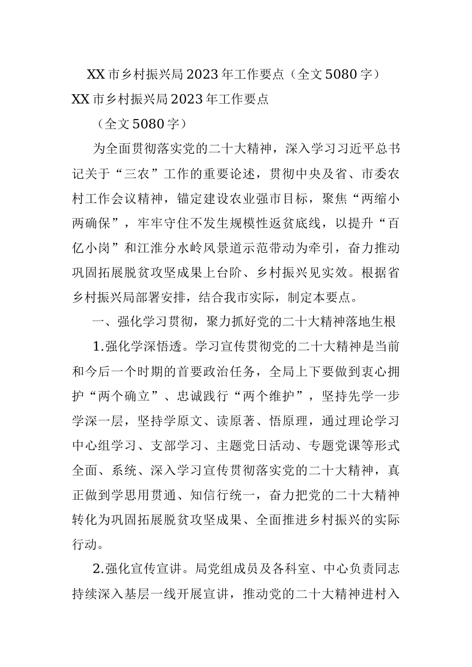 XX市乡村振兴局2023年工作要点（全文5080字）.docx_第1页