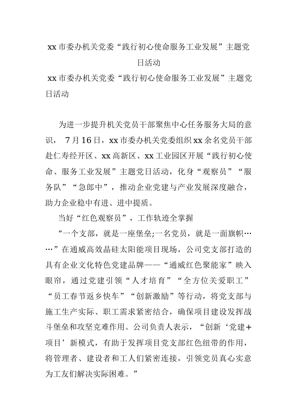xx市委办机关党委“践行初心使命服务工业发展”主题党日活动.docx_第1页