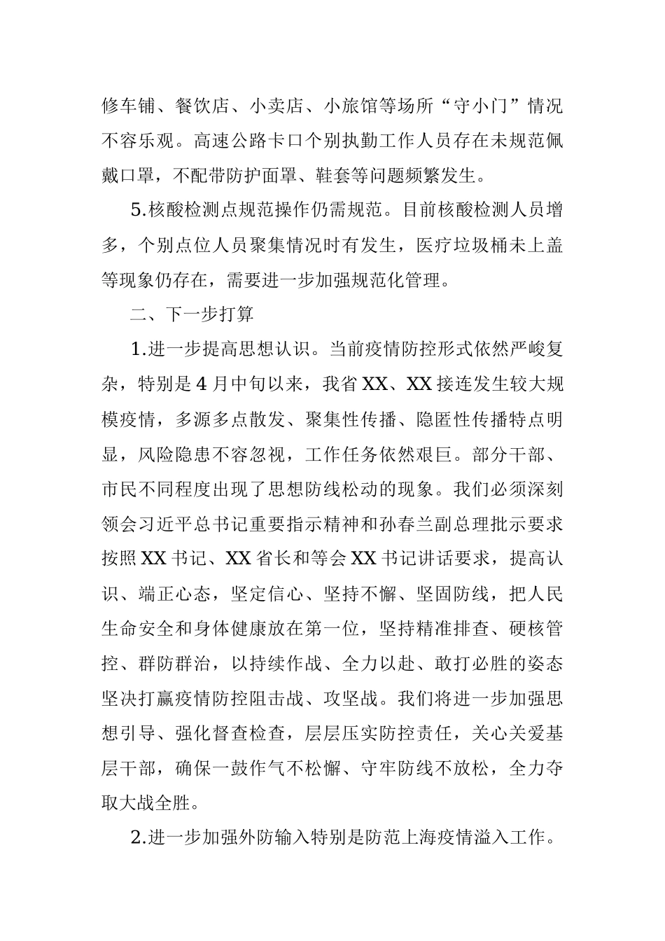 xx市政府关于近期疫情防控工作的汇报.docx_第2页