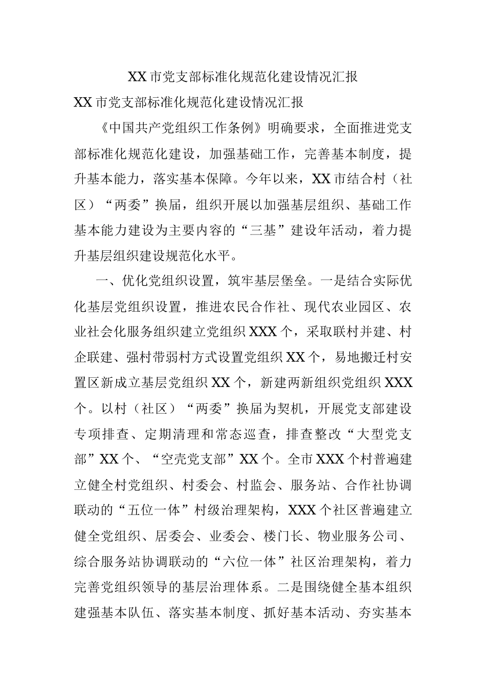 XX市党支部标准化规范化建设情况汇报.docx_第1页