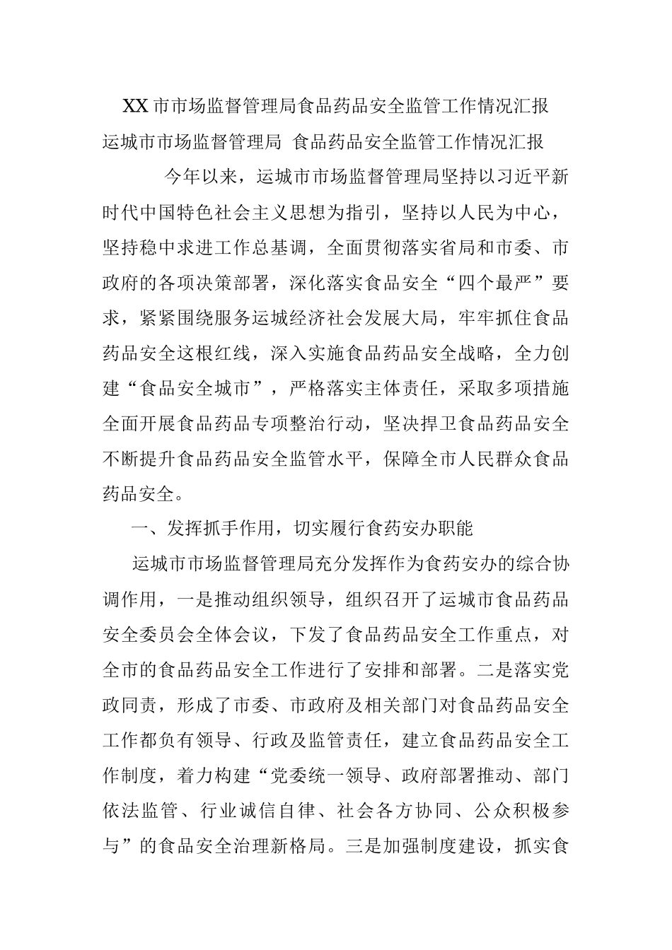 XX市市场监督管理局食品药品安全监管工作情况汇报.docx_第1页