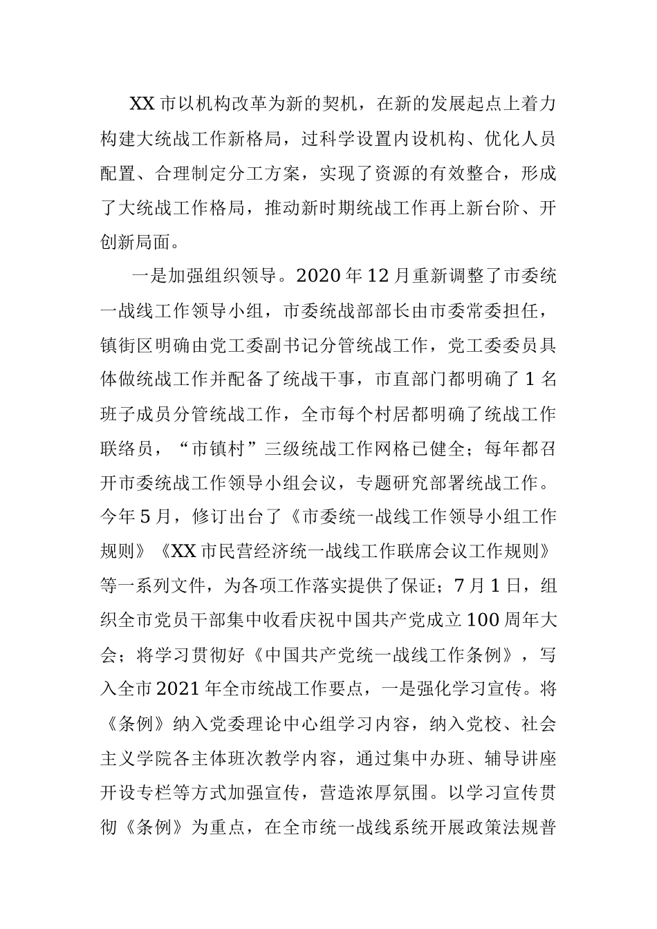 XX市基层统战工作情况汇报.docx_第2页