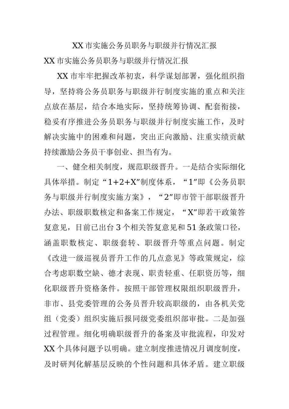 XX市实施公务员职务与职级并行情况汇报.docx_第1页