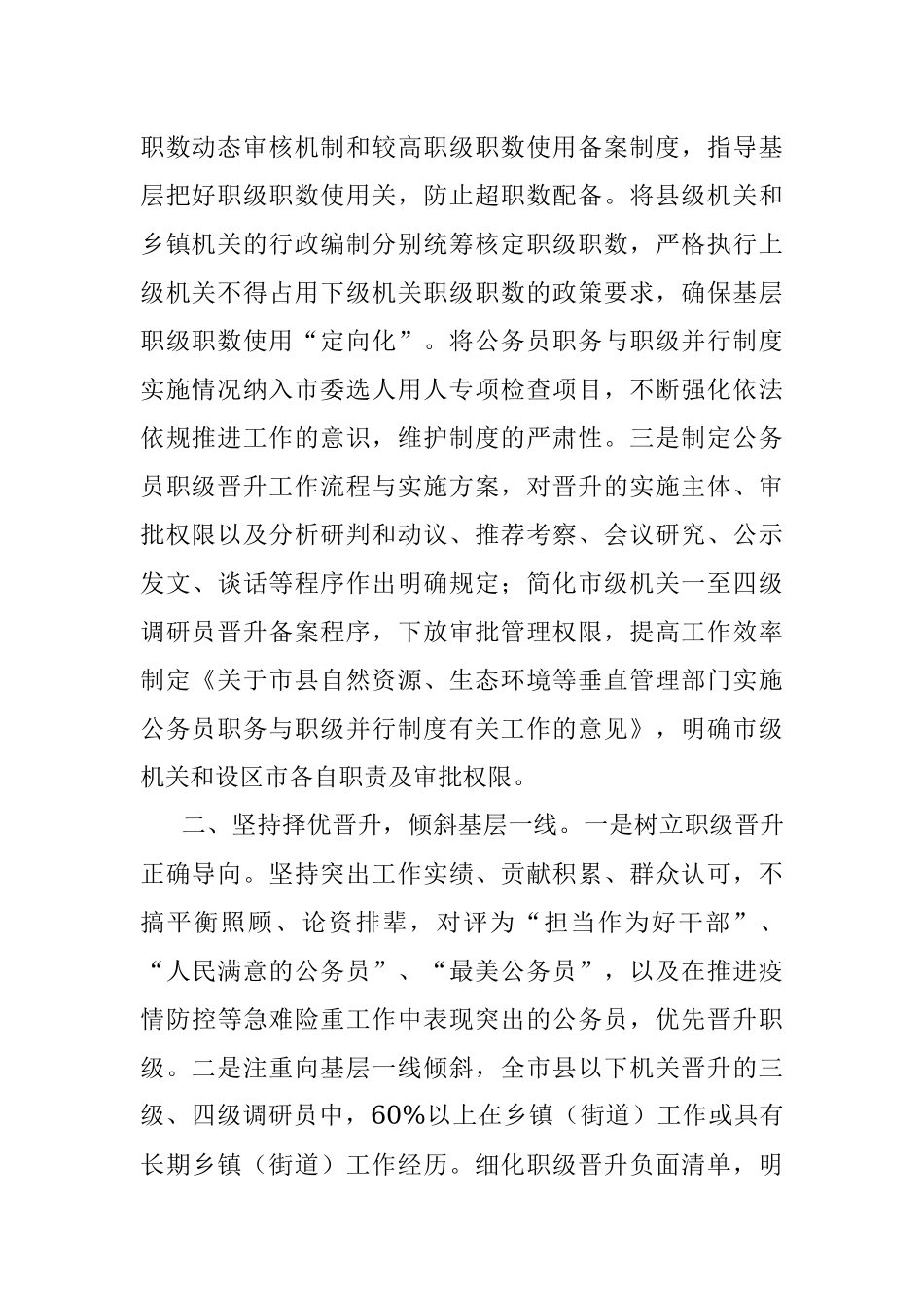 XX市实施公务员职务与职级并行情况汇报.docx_第2页