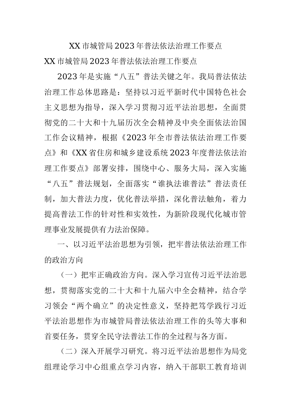 XX市城管局2023年普法依法治理工作要点.docx_第1页