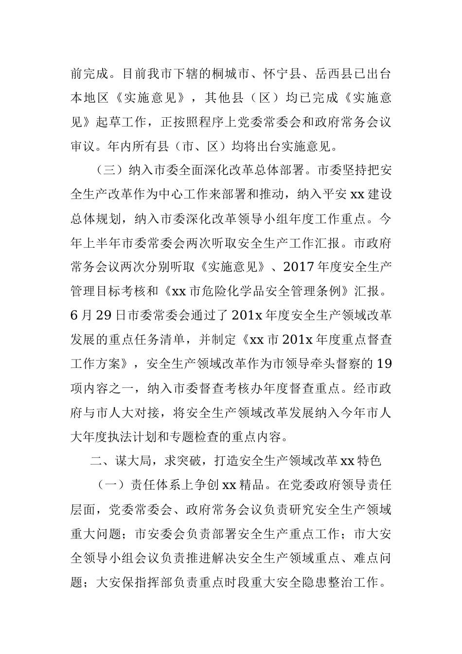 xx市安全生产领域改革发展工作情况汇报_1.docx_第3页