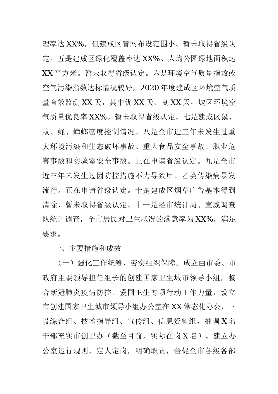 XX市创建国家卫生城市工作情况汇报.docx_第2页